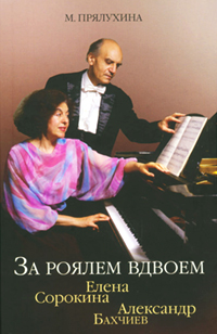 За роялем вдвоём: Елена Сорокина и Александр Бахчиев